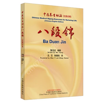 Ба Дуань Цзинь Традиционная китайская медицина Здоровьесберегающие упражнения на китайском и английском языках Книги по физической подготовке